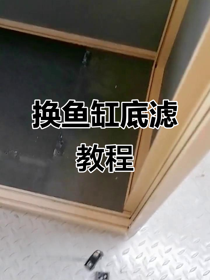 鱼缸底柜更换全流程，轻松拆装技巧大公开