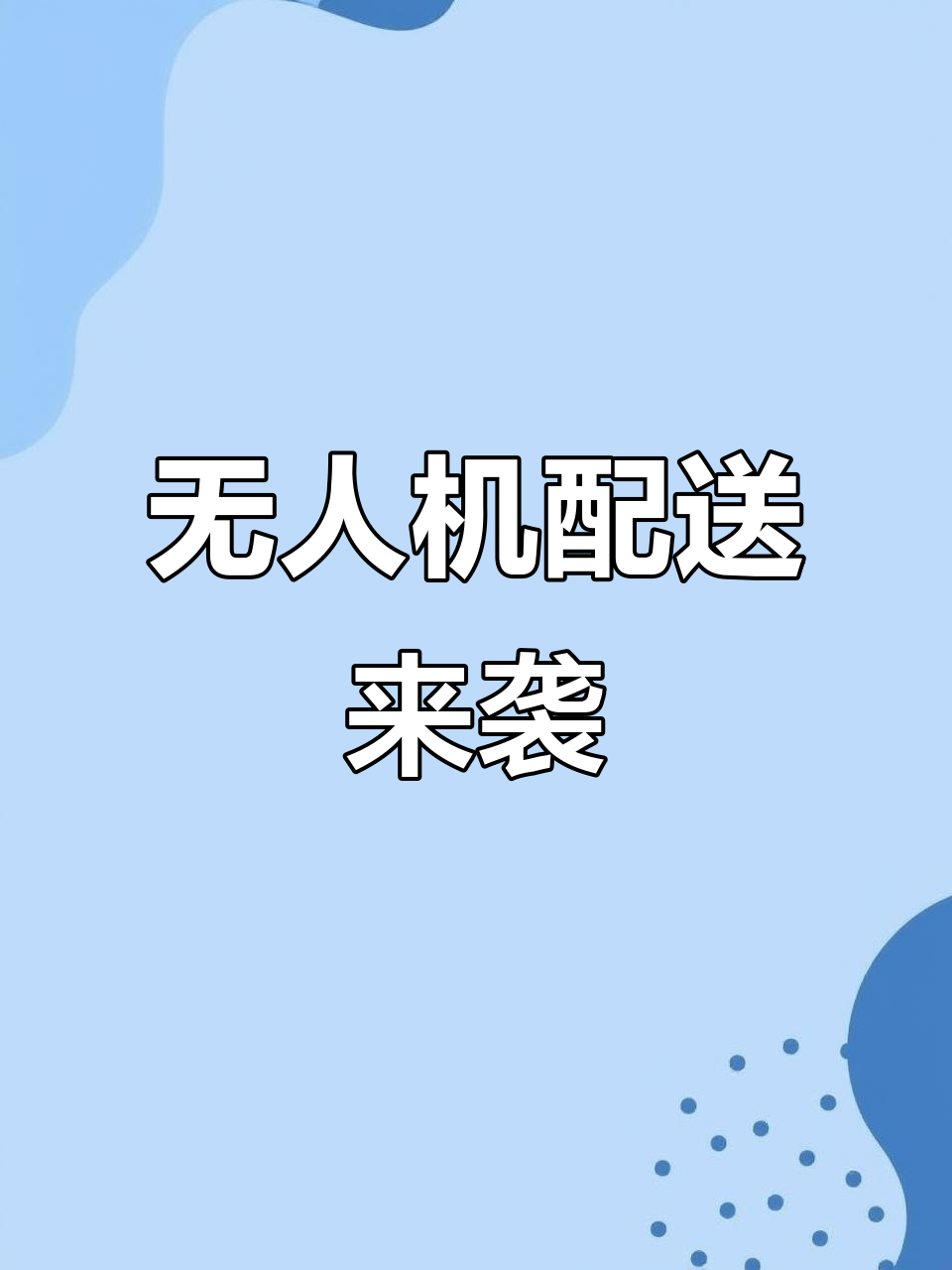 深圳无人机送餐，外卖飞到你家！
