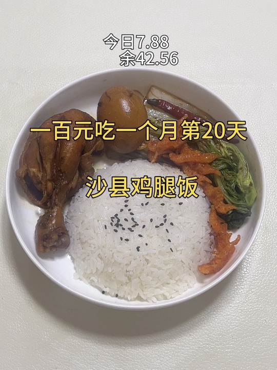 在家轻松复刻沙县同款鸡腿饭，超美味！