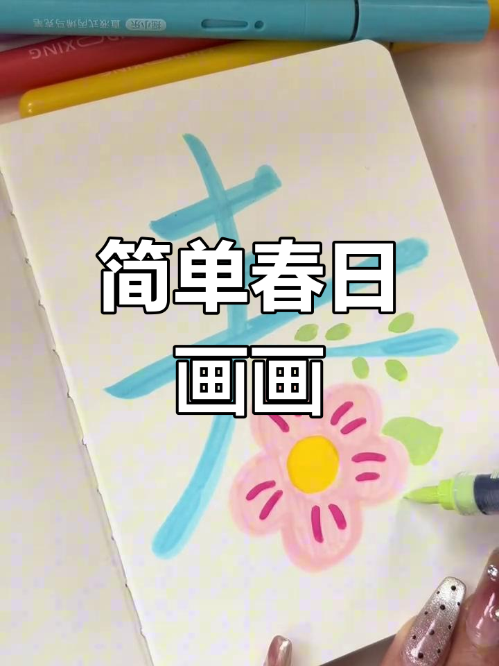 春天简笔画教程,轻松学会画柳枝与花朵