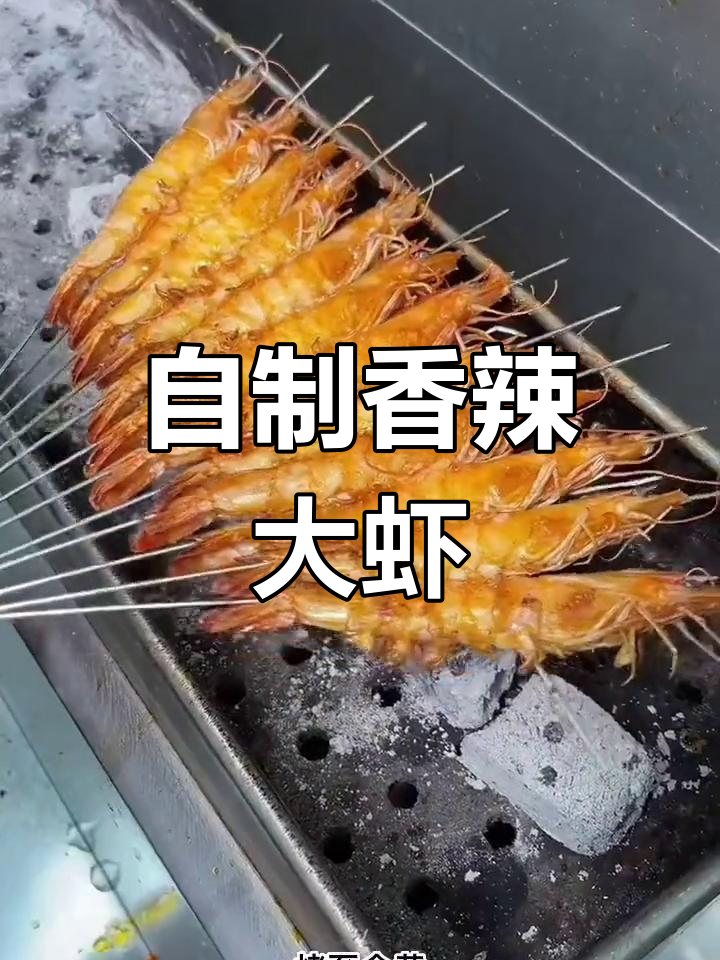 香辣烤虾的完美做法
