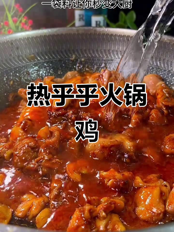 冷天必备！火锅鸡配蔬菜，麻辣鲜香一锅搞定