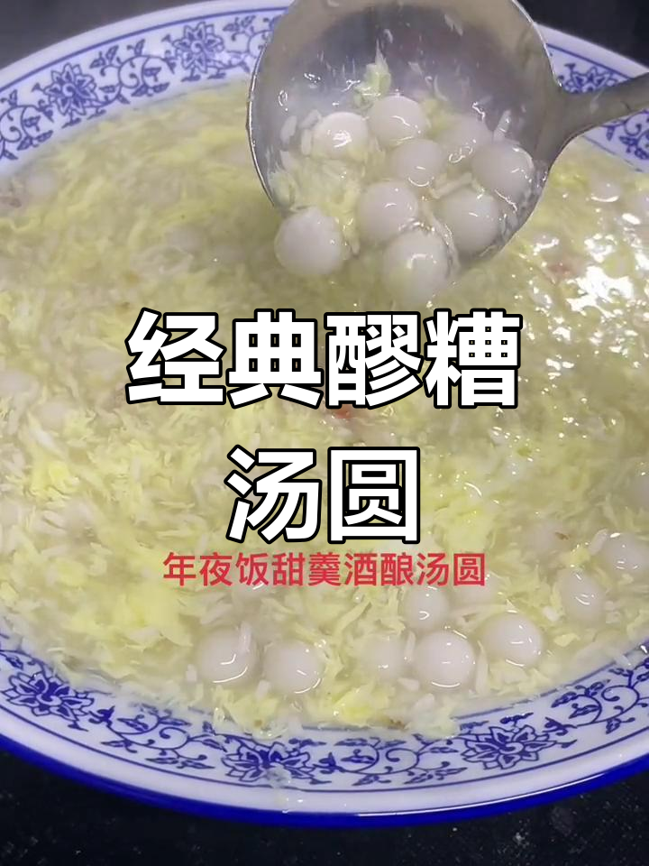 杭州饭店醪糟汤圆做法