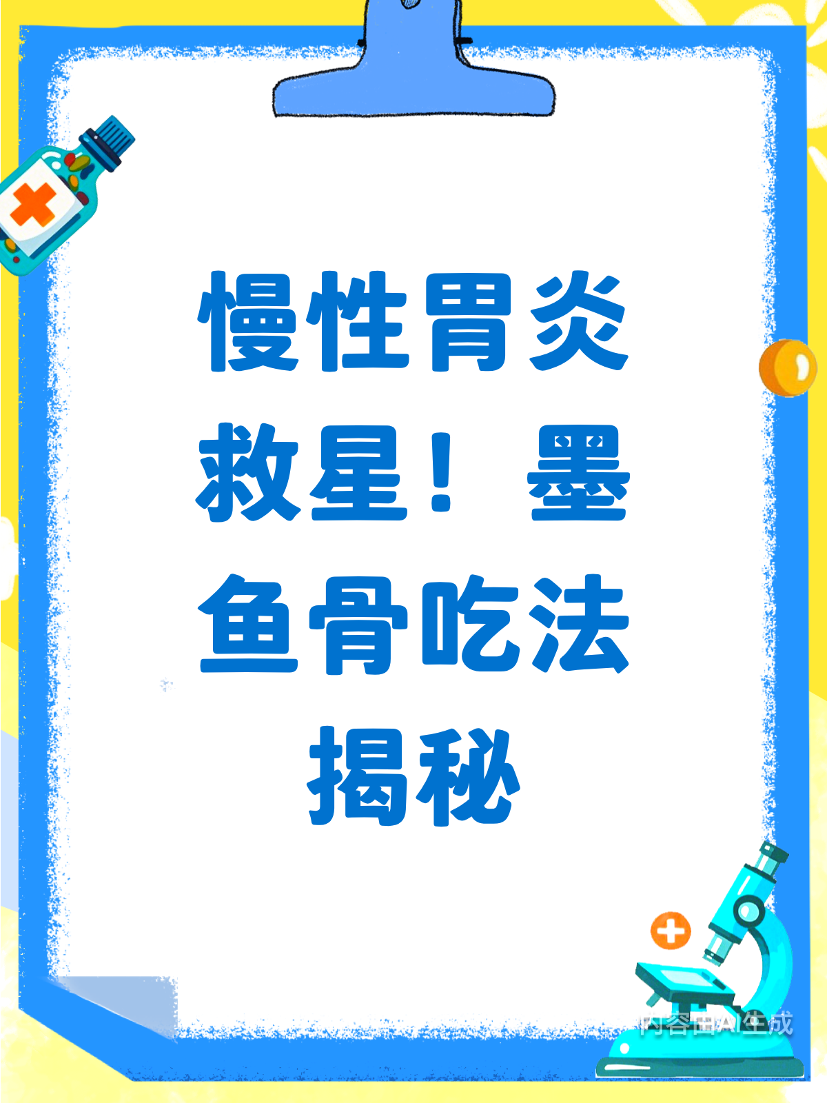 慢性胃炎救星来啦!墨鱼骨这样吃超有效