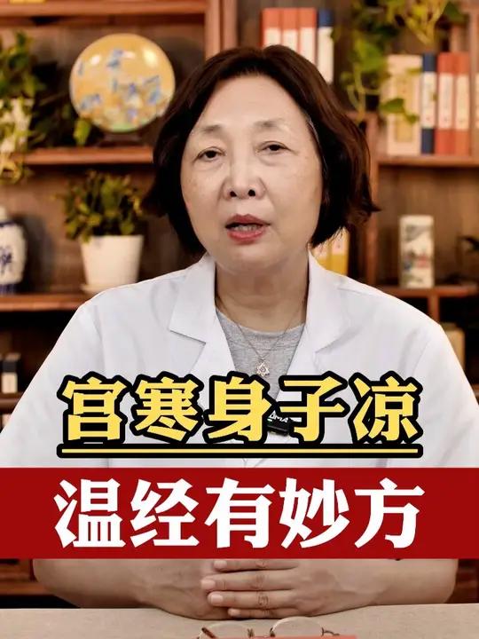 宫寒会让肚子凉,手脚凉,温经汤和少腹逐瘀汤是很好的方子