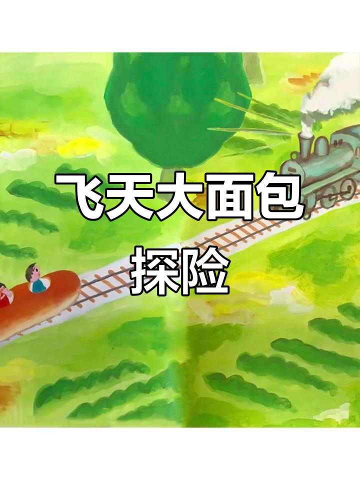 飞天大面包:从车站到云朵的奇妙冒险