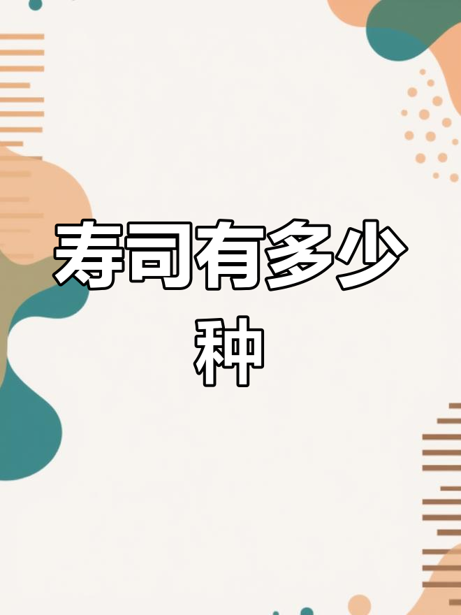 寿司种类大揭秘,你吃过几种?