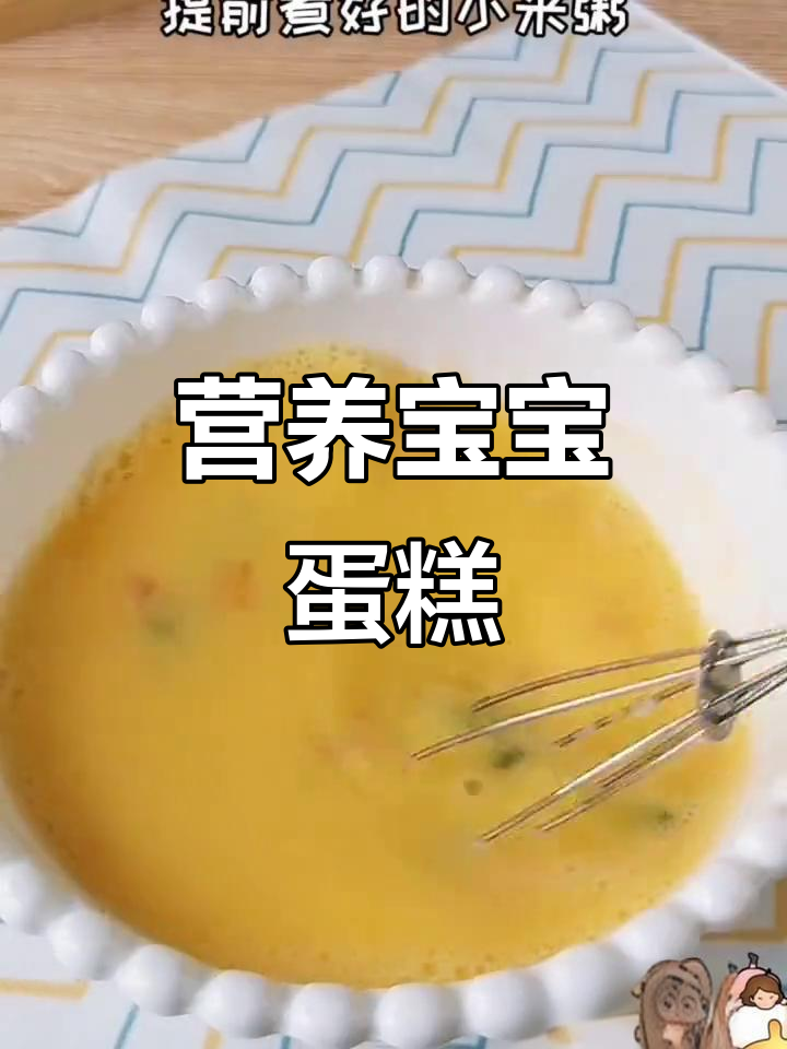 宝宝吃腻小米粥?试试这款营养鸡蛋糕,健康又美味!