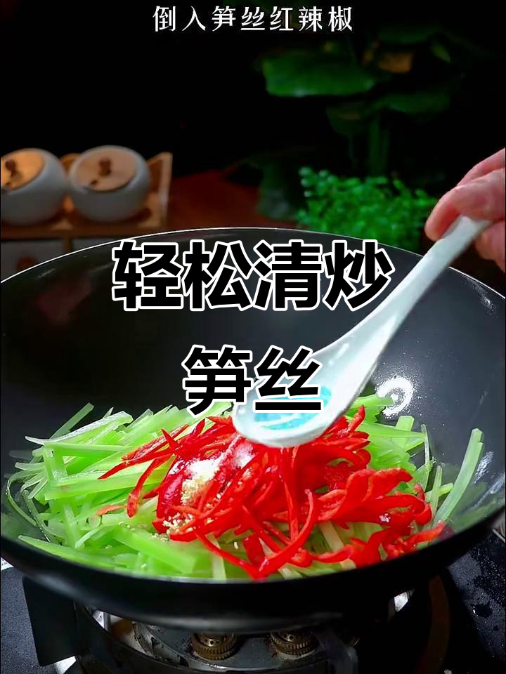 清炒笋丝,简单又美味