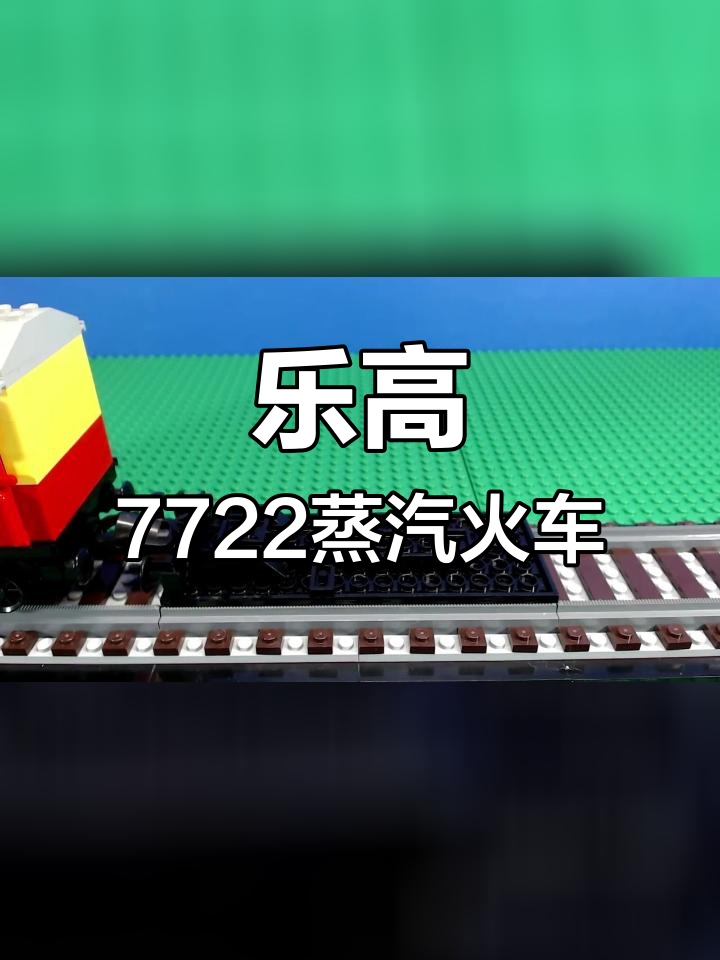 乐高蒸汽火车模型搭建教程