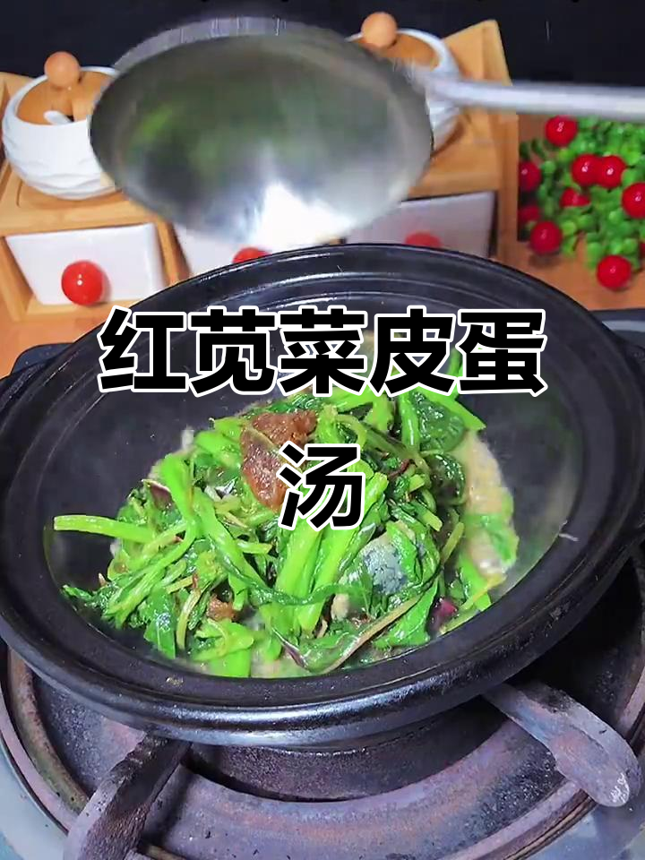 红苋菜皮蛋煲，简单又营养的时令美味
