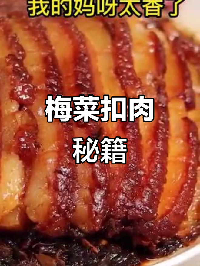 梅菜扣肉超简单,照这样做绝对美味!