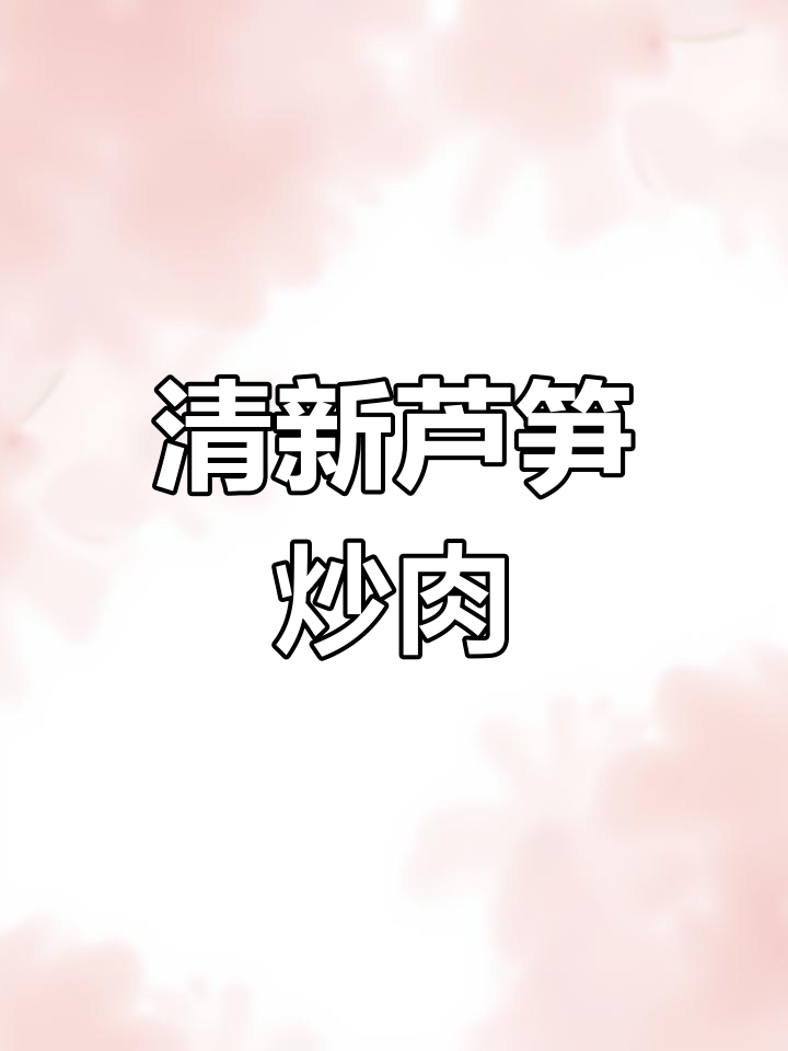 芦笋炒肉,清新不腻,宝宝也爱吃,做法超简单!