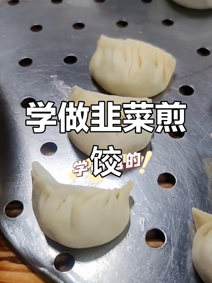 广式煎饺技巧大揭秘,轻松学会包法