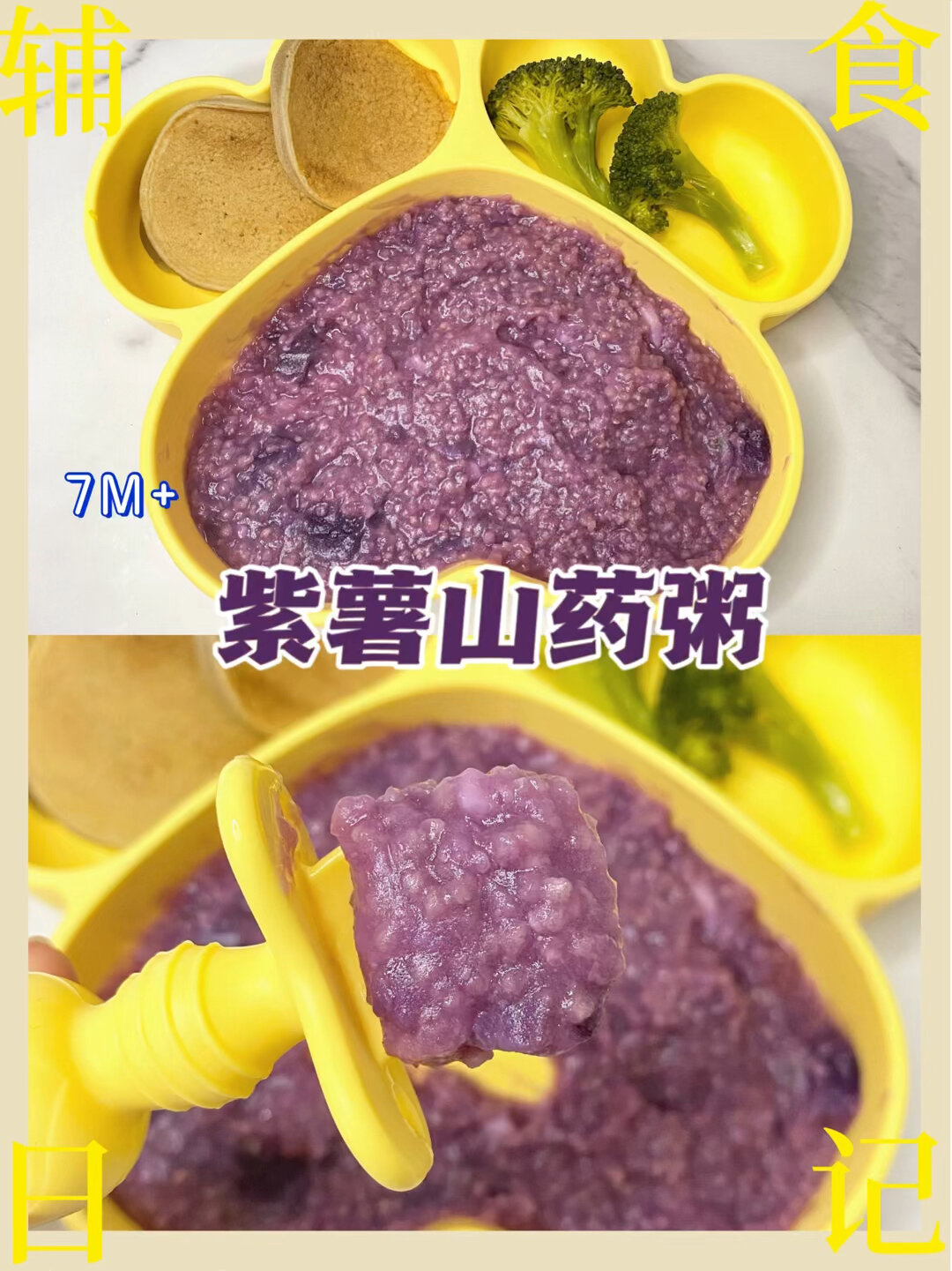 7月龄辅食|紫薯山药小米粥|辅食粥这样吃