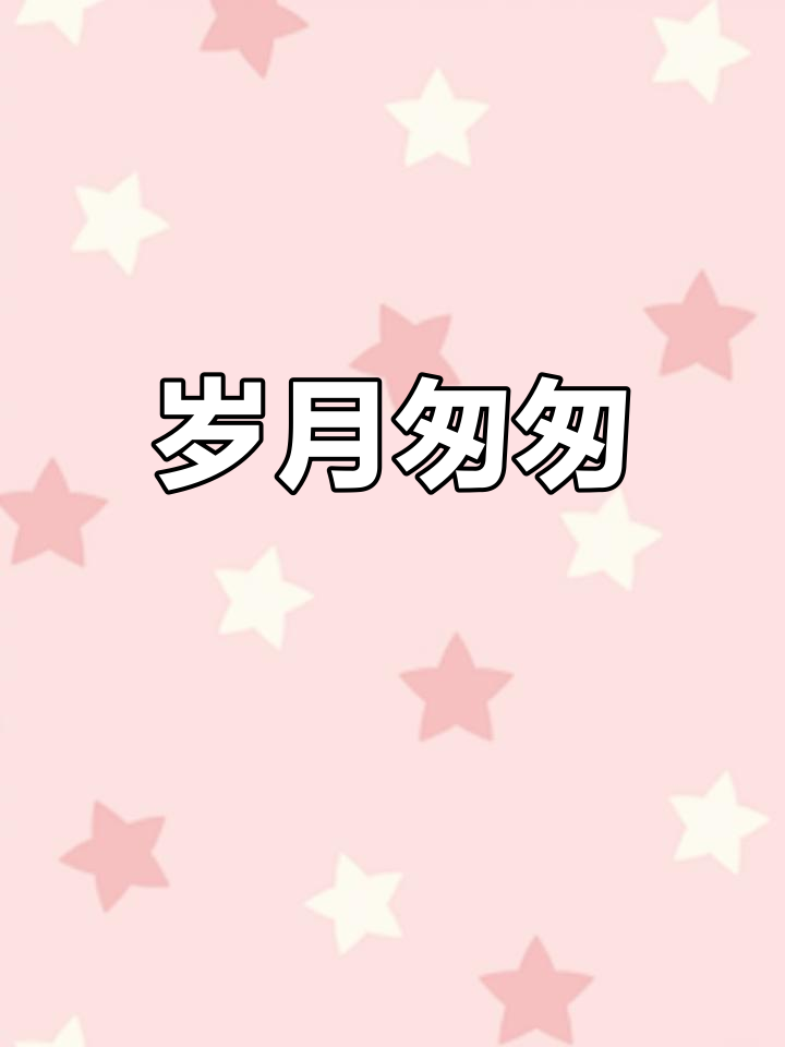 岁月如梭,白驹过隙,转瞬即逝的年华让人感慨万分