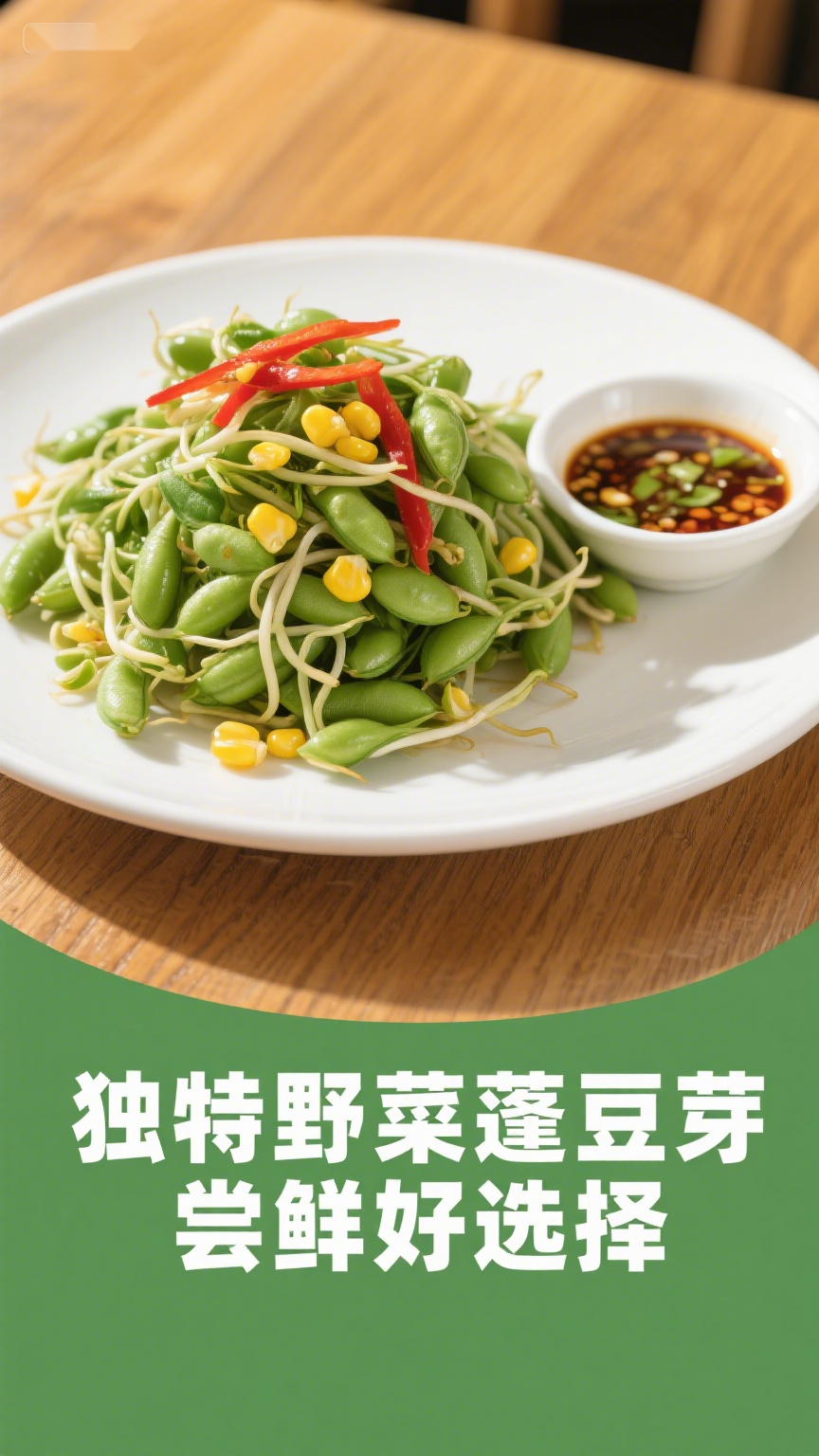 独特野菜蓬豆芽，尝鲜好选择