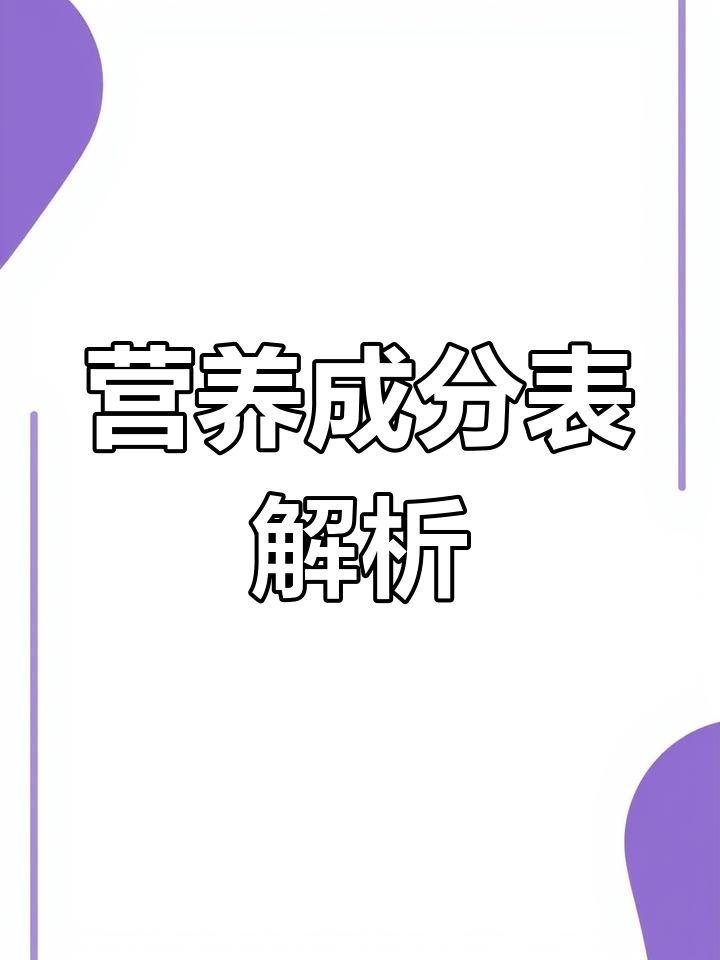 如何解读营养成分表,计算每日营养摄入量