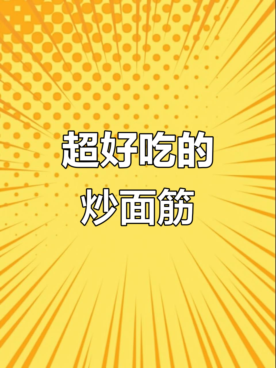 炒面筋比大鱼大肉还抢手,做法超简单