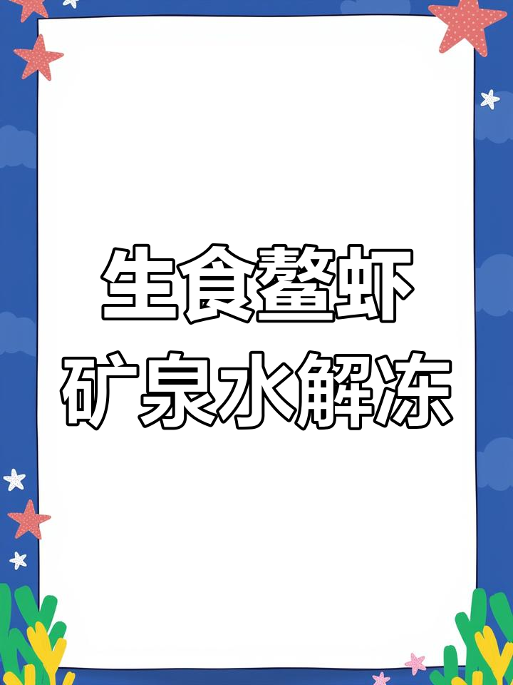 新鲜鳌虾解冻后,蘸芥末酱油生吃,口感鲜美无比