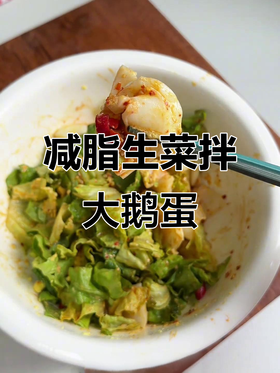 生菜拌鹅蛋,低脂高蛋白,轻松掉秤20斤