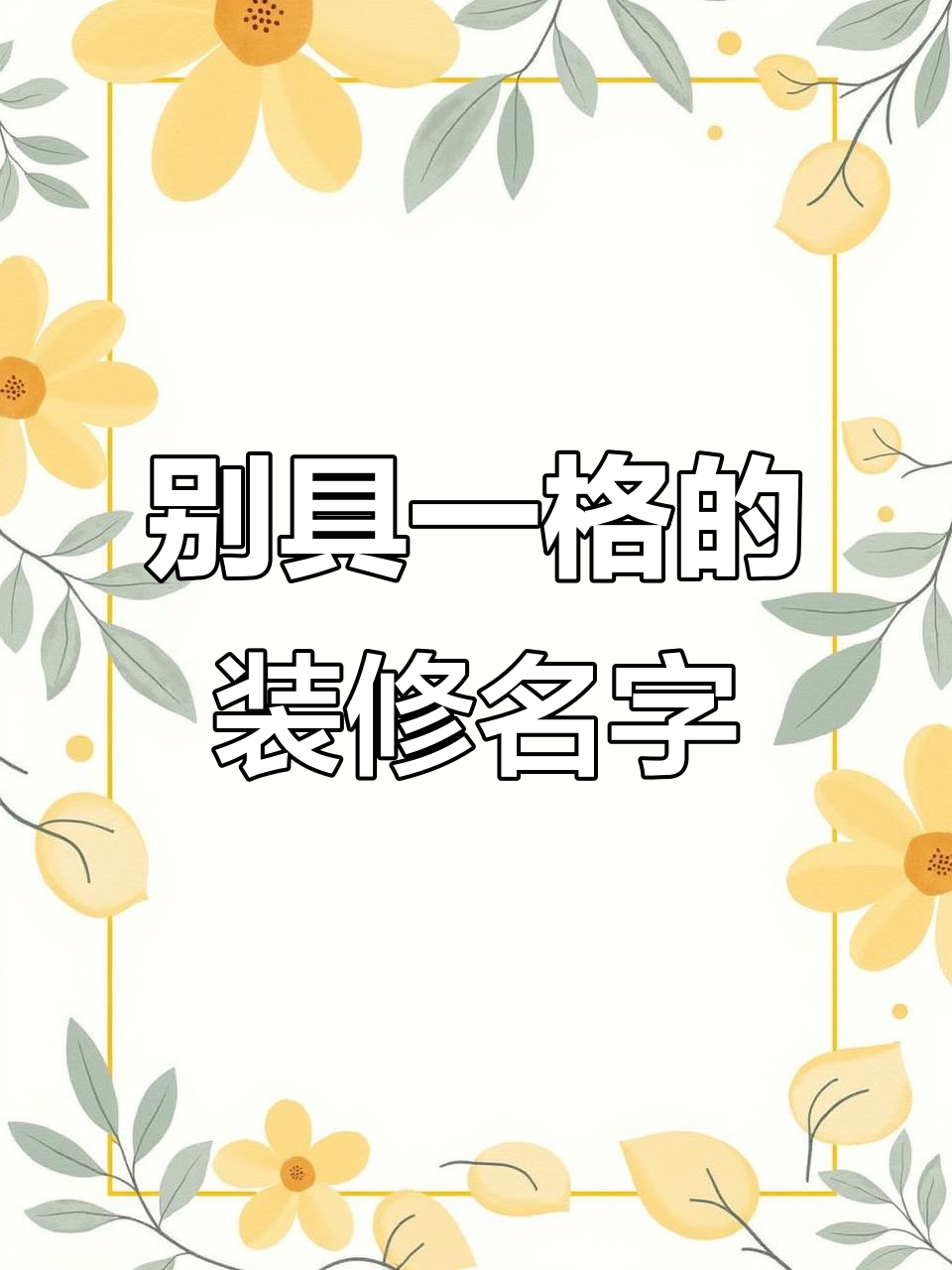 装修公司起名大揭秘,独特又富有创意的名字推荐