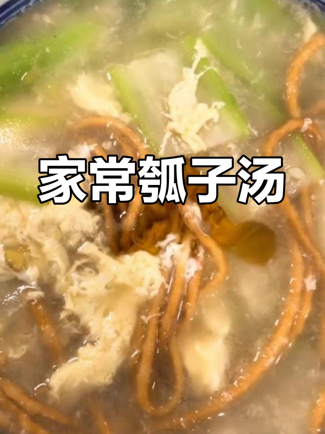 轻松做瓠子汤,家常美味