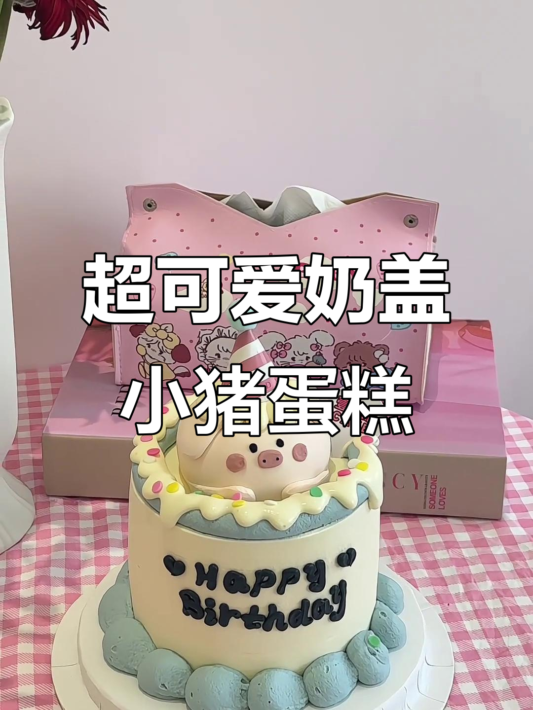 奶盖小猪蛋糕制作，超萌卡通造型来啦！