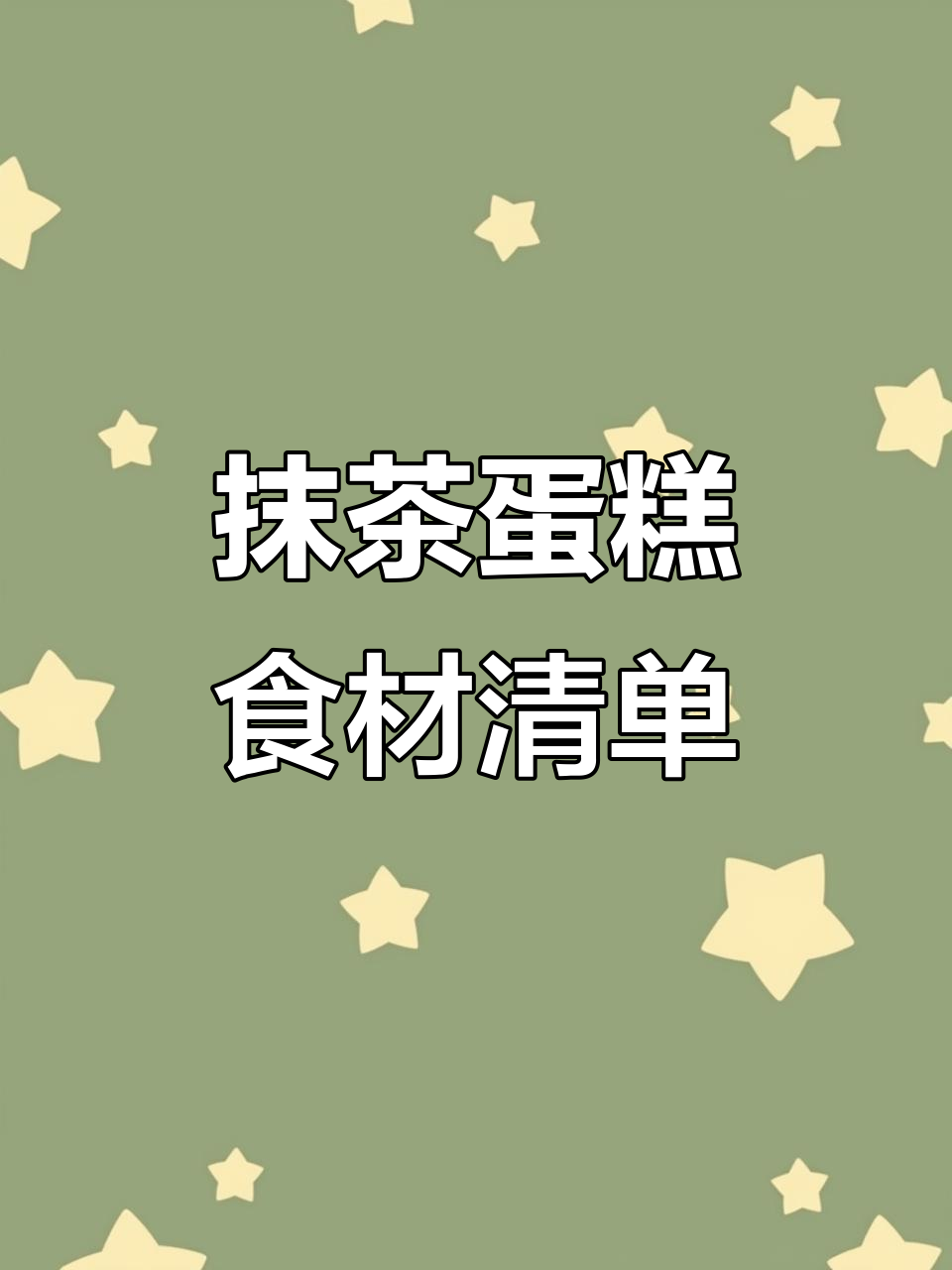 准备材料:鸡蛋、糖、牛奶、低筋粉等,轻松做抹茶蛋糕