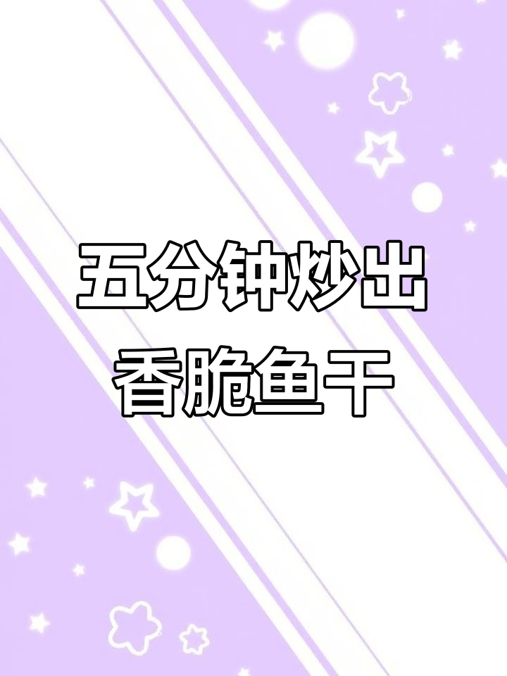 江西淡水鱼干，五分钟搞定美味炒菜