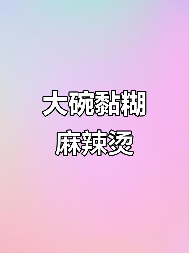 东北大碗麻辣烫,黏糊又过瘾!