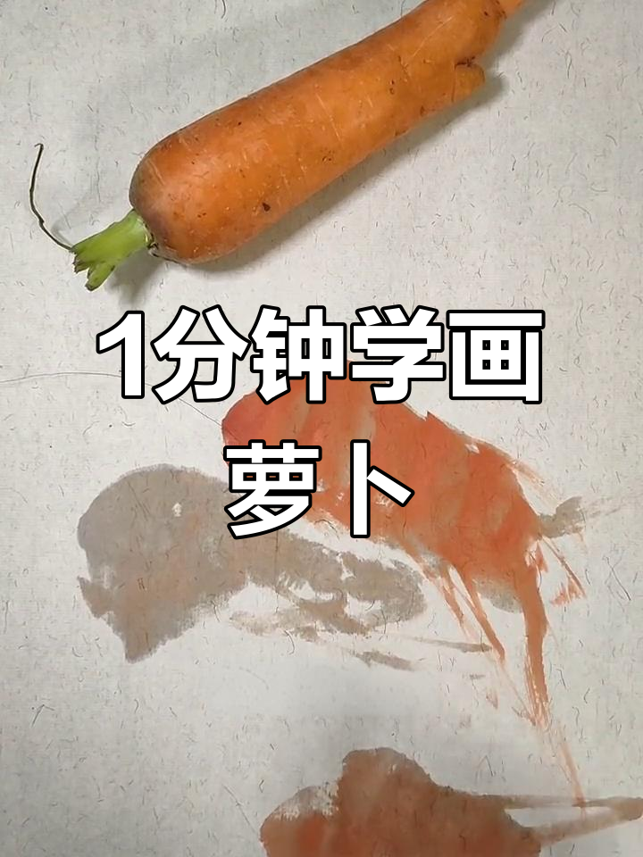 一分钟学会写意国画胡萝卜,简单又有趣