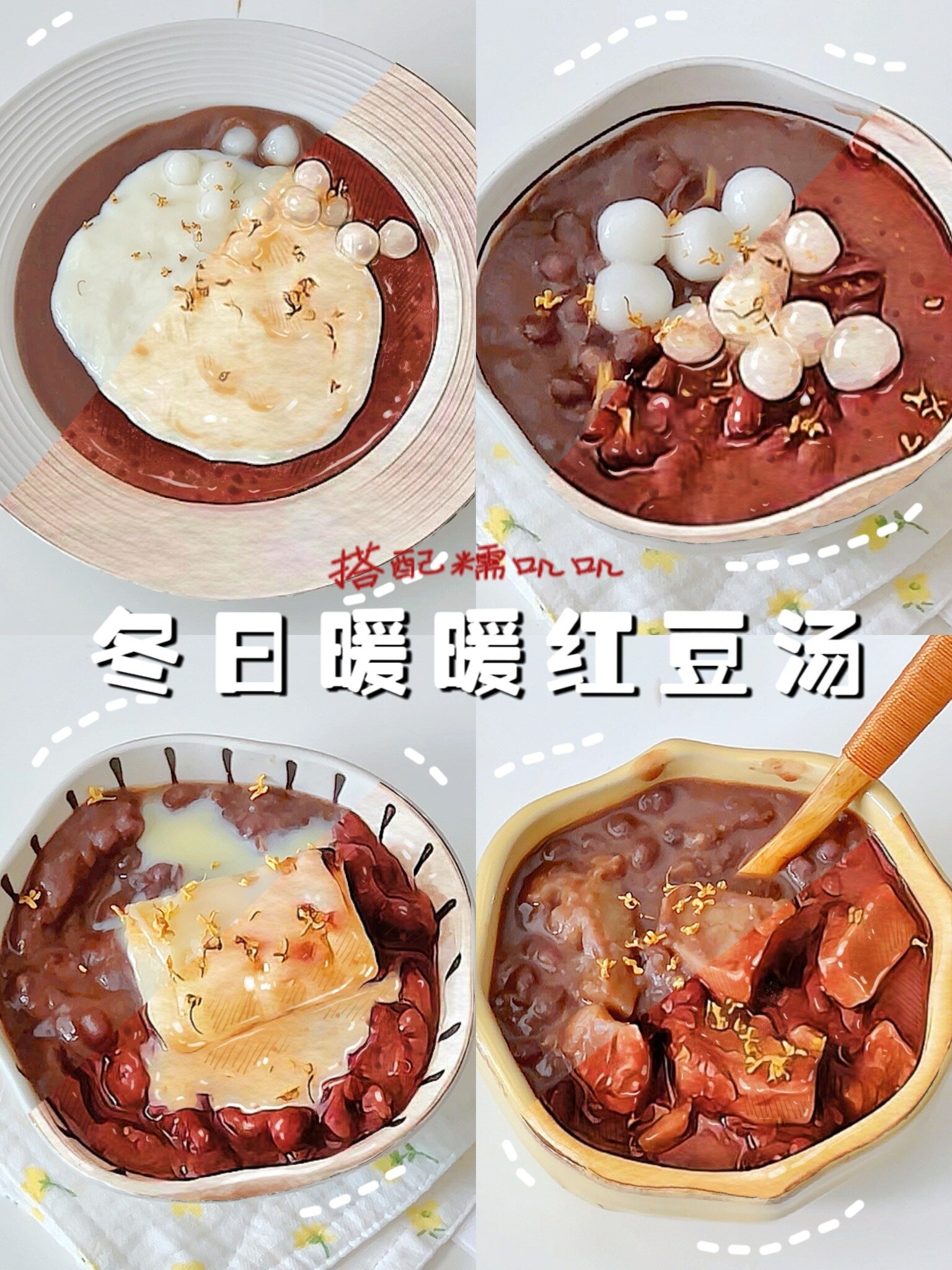 秋冬必吃|4款暖fufu的红豆汤