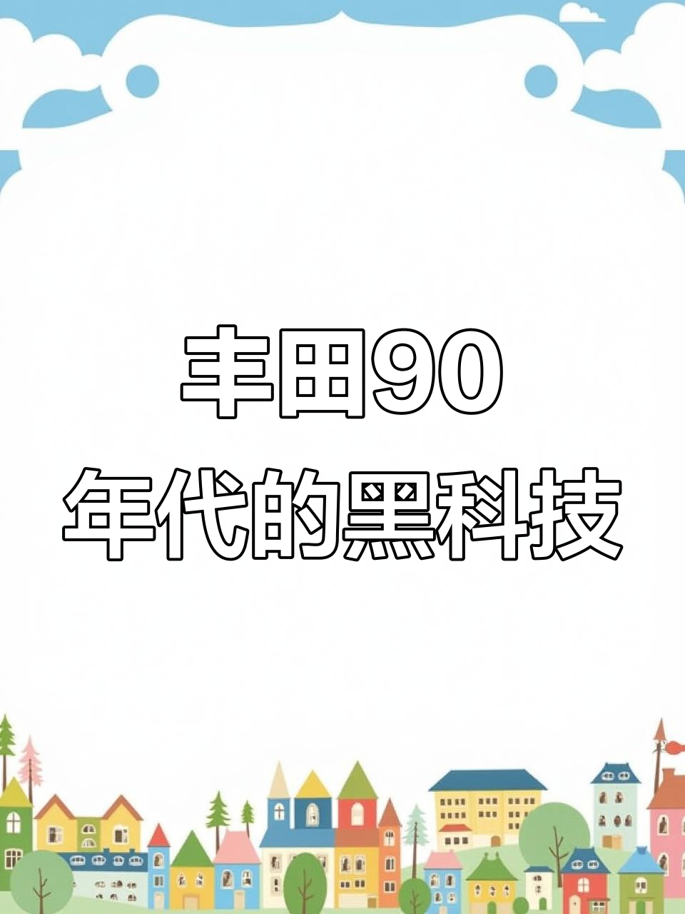 90年代丰田面包车,竟然有这么多黑科技!