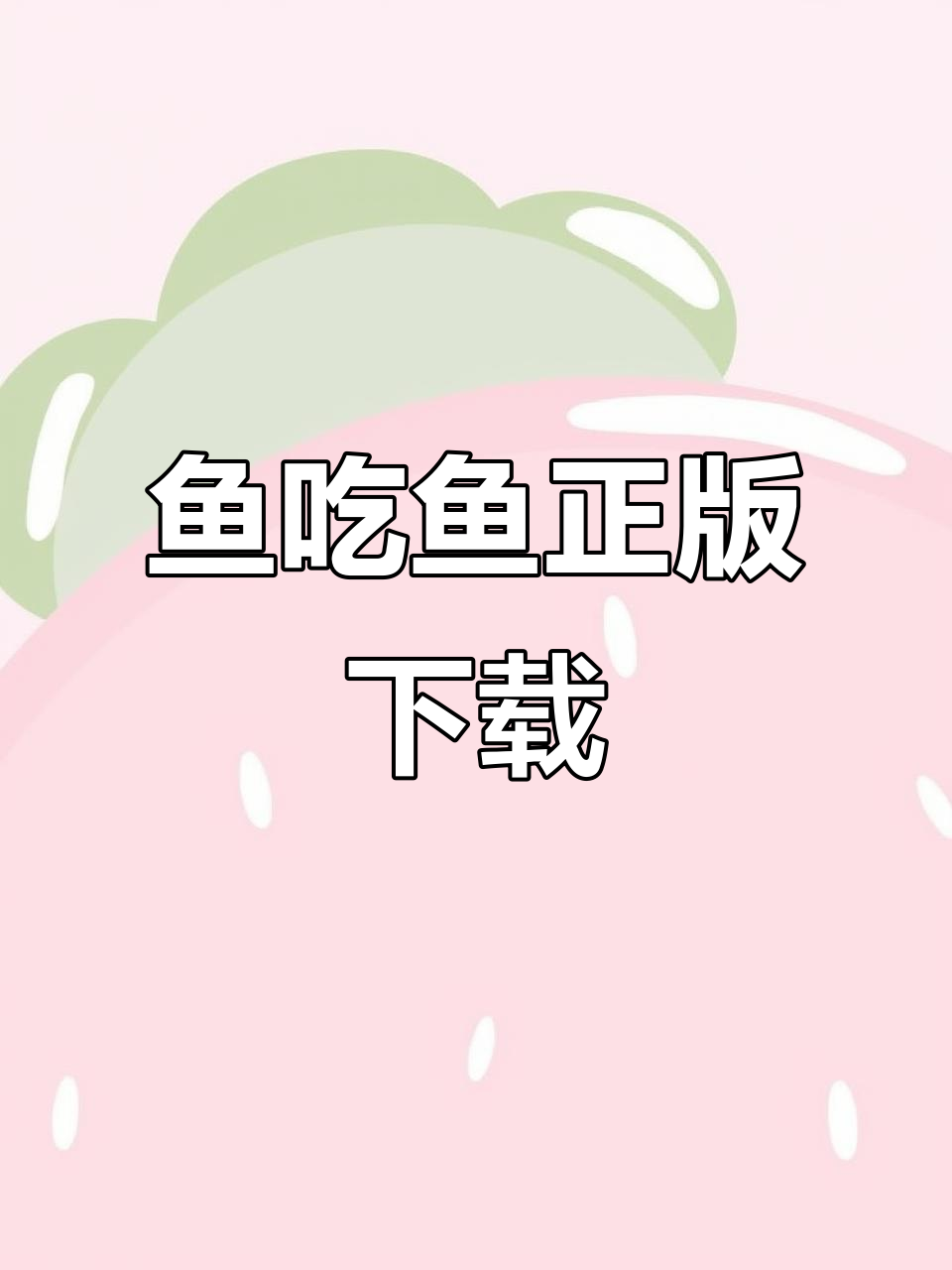 鱼吃鱼2024年官方下载,最新版免费安装!