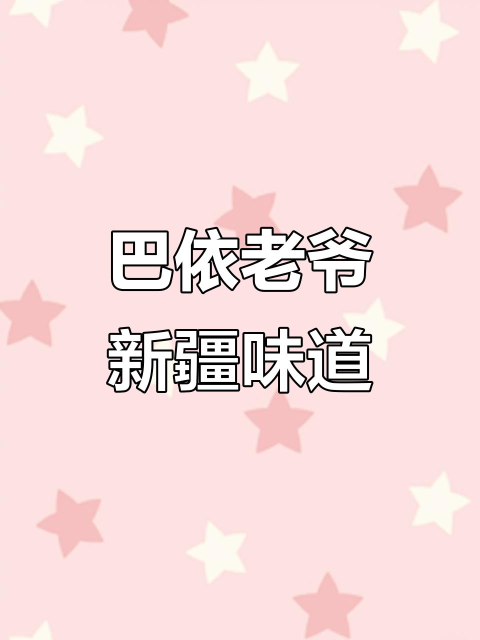 北京巴依老爷新疆餐厅,馕炒烤肉值得三颗星好评