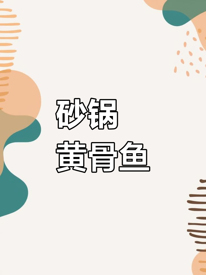 沙姜焗黄骨鱼,鲜嫩美味搭配独特香气