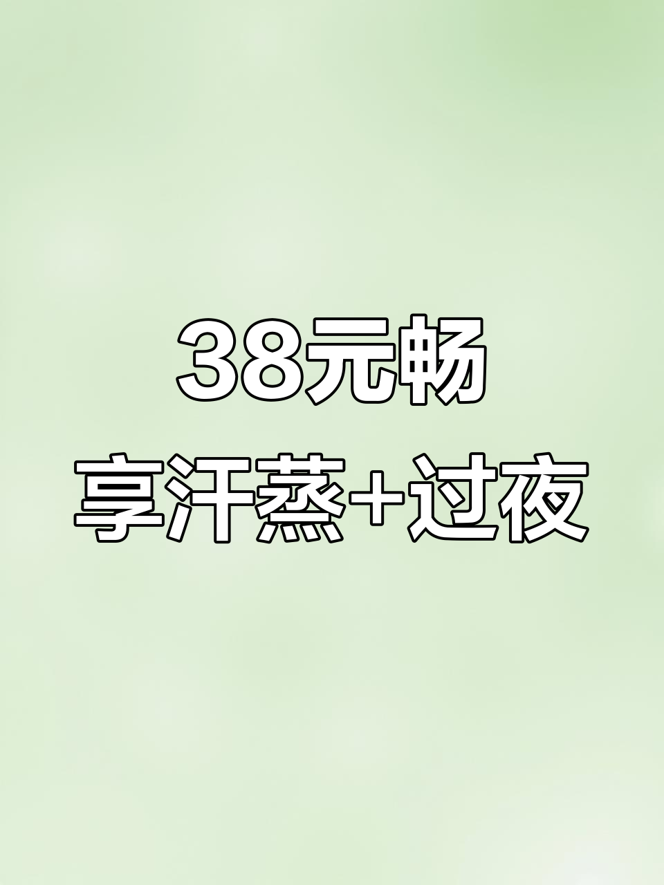 38元体验多种汗蒸房,还能过夜!汤泉生活馆超值福利
