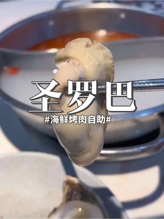 哈尔滨哈西圣罗巴海鲜烤肉自助,生蚝肥老虎蟹还不错