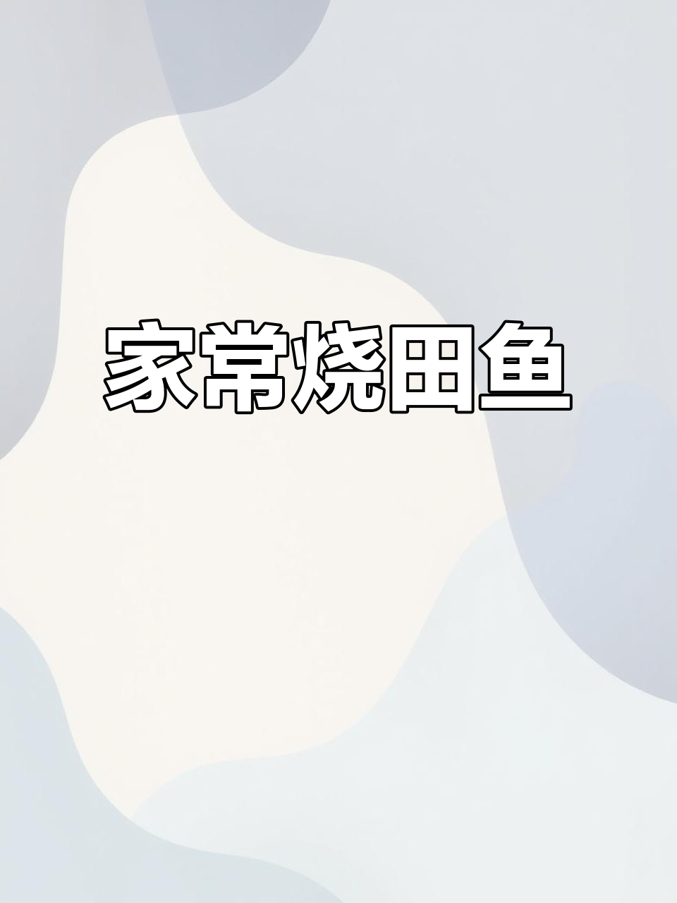 温州家烧田鱼,简单又美味!试试这道家常菜