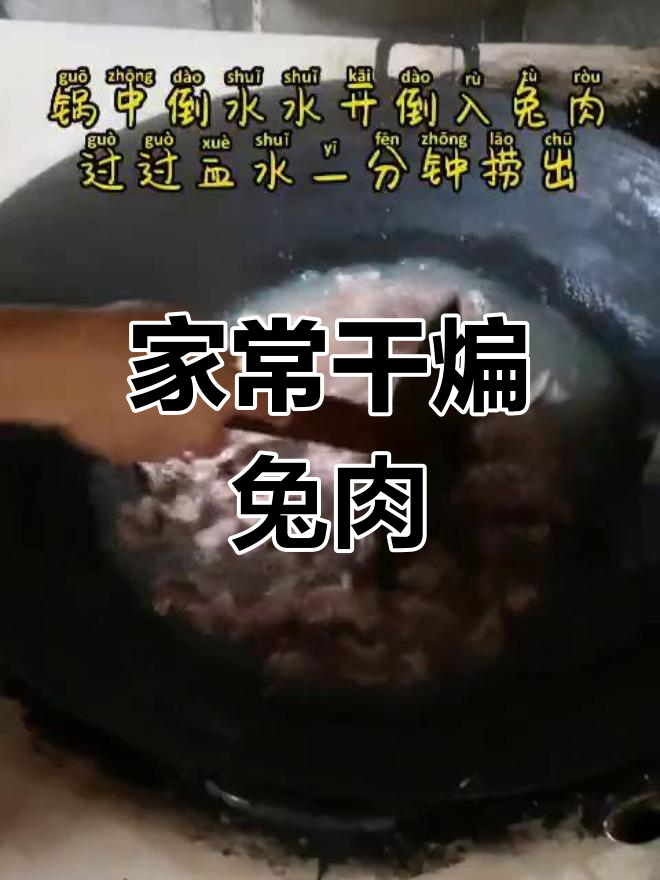 干煸兔肉家常做法,简单又美味