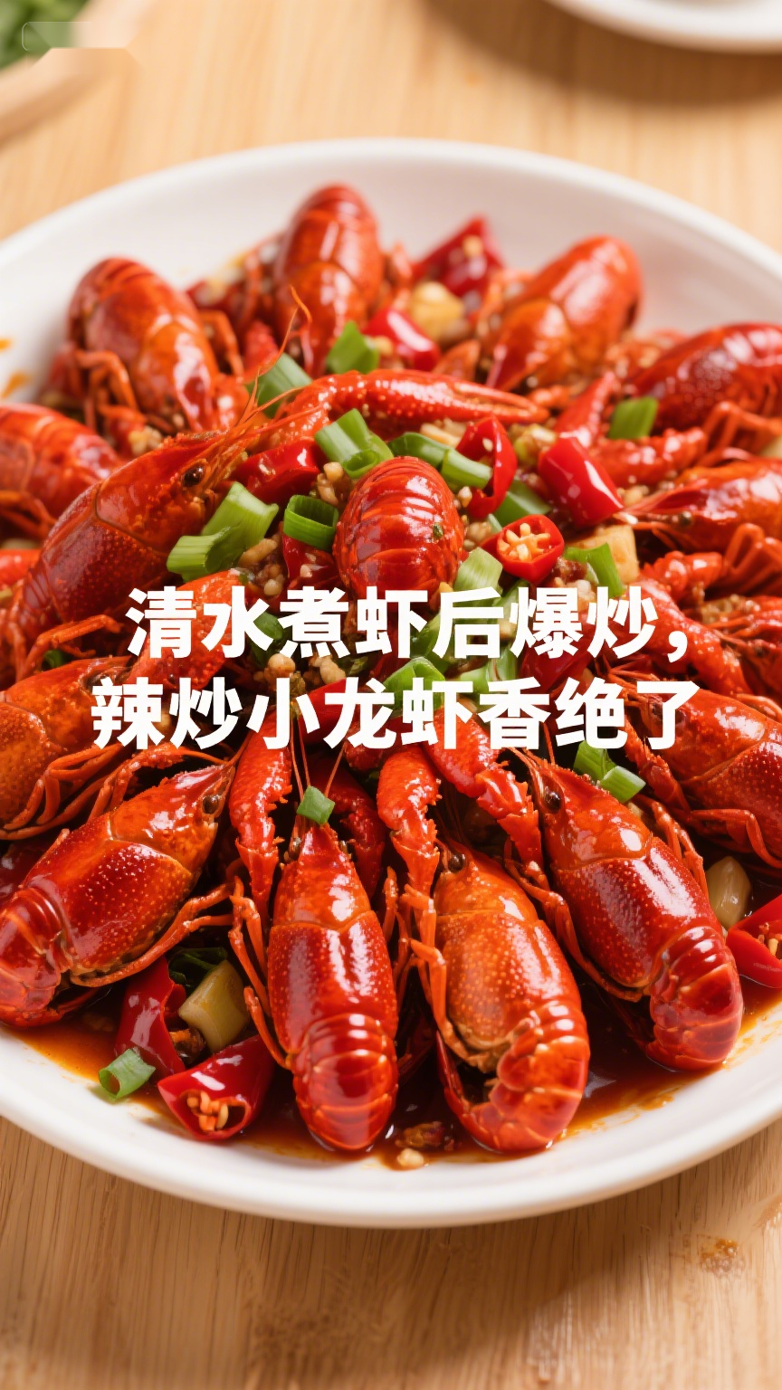 清水煮虾后爆炒,辣炒小龙虾香绝了