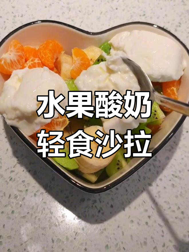 猕猴桃香蕉桔子酸奶沙拉,简单又美味