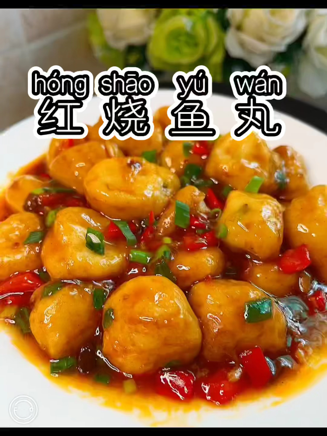 挑战365天不重样家常菜第11天:红烧鱼丸