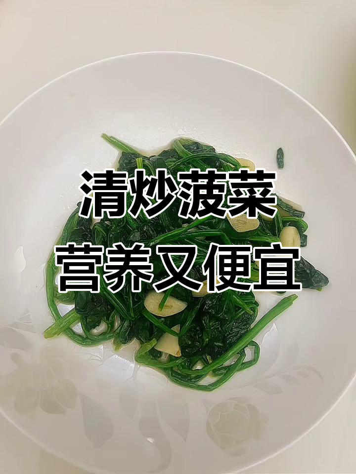简单清炒菠菜,6元搞定维生素补充