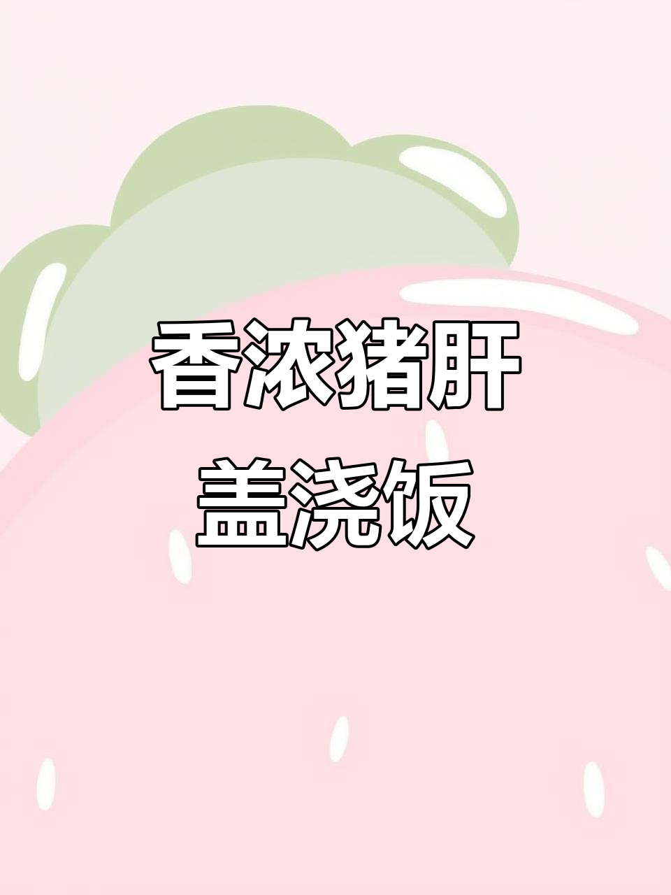 张记猪肝盖浇饭,现炒嫩滑,汤汁拌饭绝配!