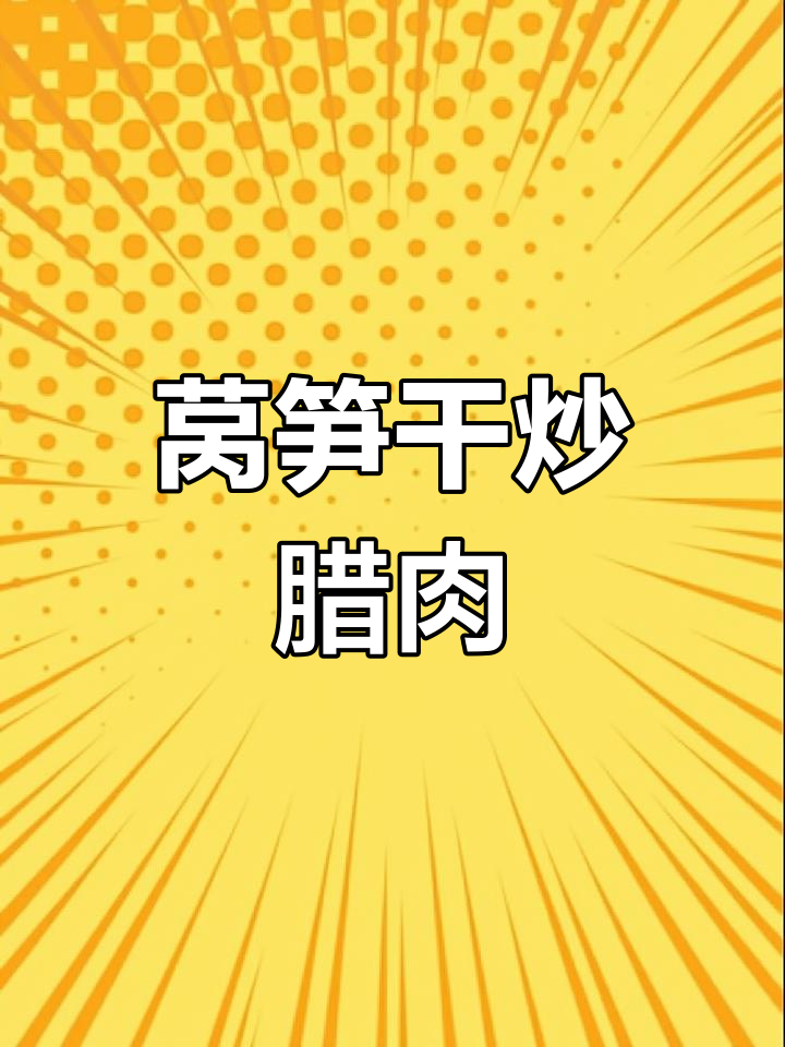 莴笋干炒腊肉,脆嫩美味让人无法自拔