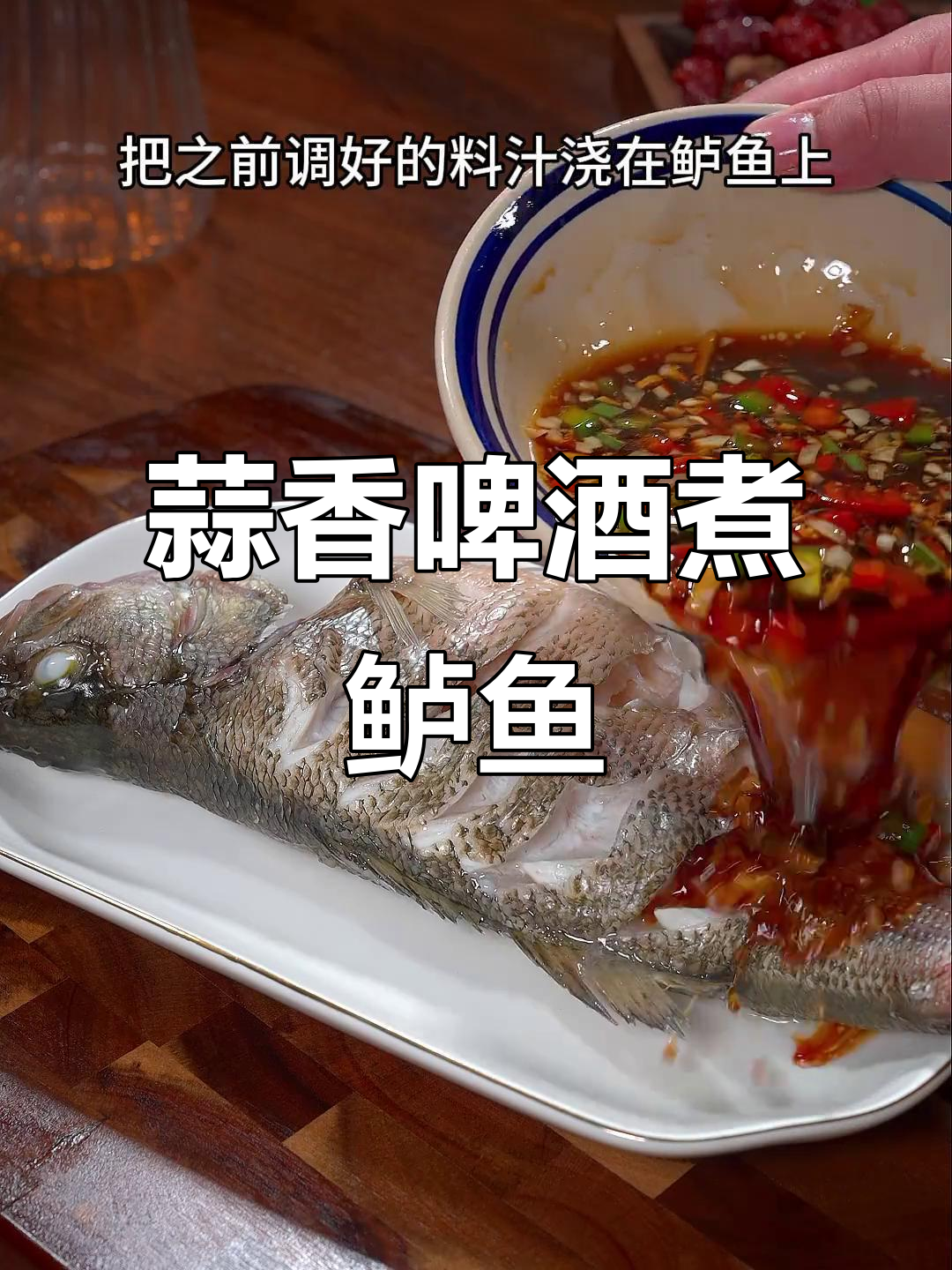 蒜香鲈鱼新做法,鲜嫩无腥味,简单又美味
