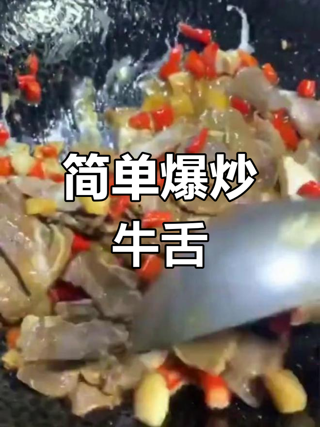 爆炒牛舌的做法,轻松学会