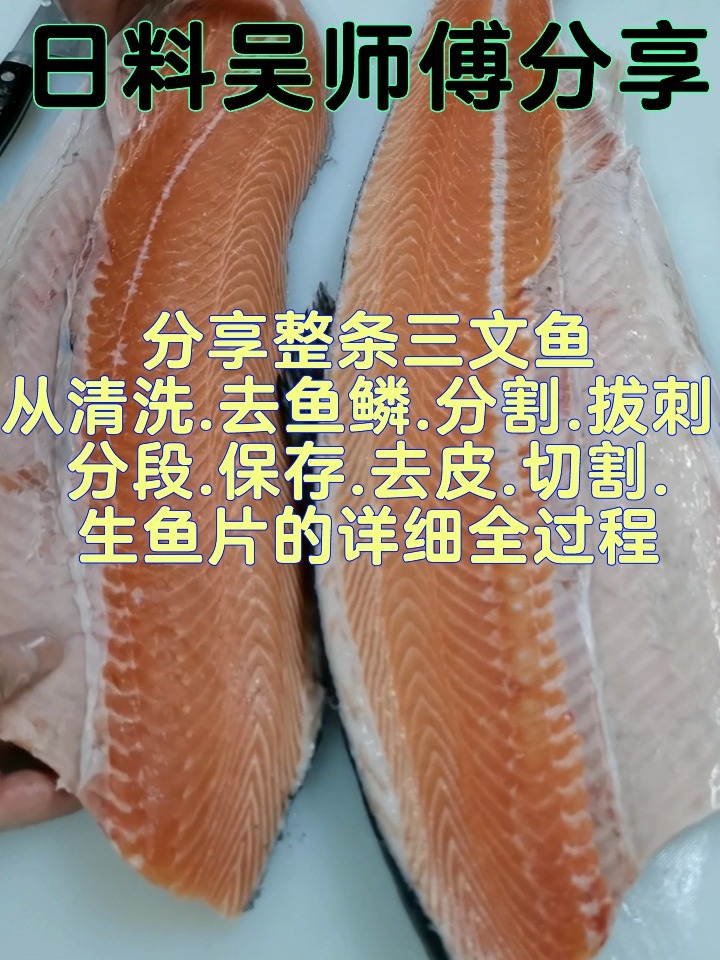 整条三文鱼正确分割方法